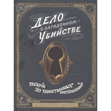 Фокусы, игры, судоку, кроссворды и т.д., книга Дело о загадочном убийстве. Раскрой 20 таинственных преступлений купить по скидке
