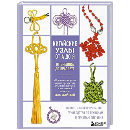 Вязание, книга Китайские узлы от А до Я. Полное иллюстрированное руководство по техникам и приемам плетения купить по скидке