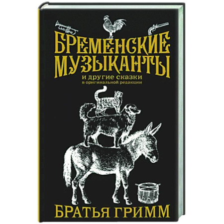 Эпос. Фольклор. Мифы, книга Бременские музыканты. Подарочное издание купить по скидке