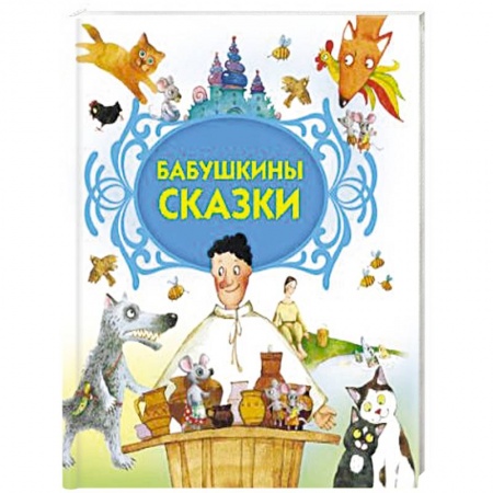 Русские народные сказки, книга Бабушкины сказки купить по скидке