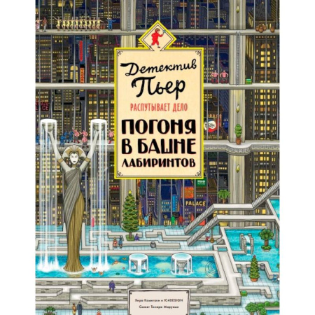 Приключения. Детективы, книга Детектив Пьер распутывает дело. Погоня в Башне лабиринтов купить по скидке