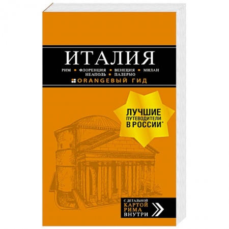 Атласы. Карты, книга Италия: Рим, Флоренция, Венеция, Милан, Неаполь, Палермо. Путеводитель (+карта) купить по скидке