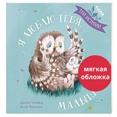 Зарубежная литература для детей, книга Я люблю тебя, малыш! Три истории купить по скидке