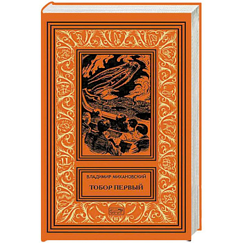 Тобор Первый: повести, рассказы