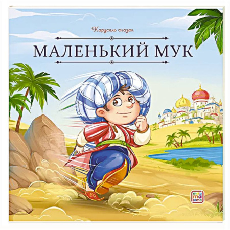 Сборники сказок, книга Карусель сказок. Маленький Мук купить по скидке