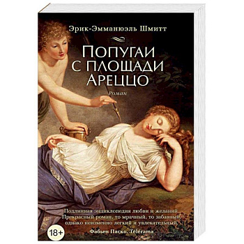 Попугаи с площади Ареццо