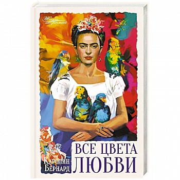 Все цвета любви