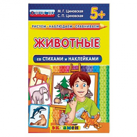 Окружающий мир, книга Животные со стихами и наклейками. 5+ купить по скидке