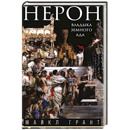 Древний мир и средние века, книга Нерон. Владыка земного ада купить по скидке