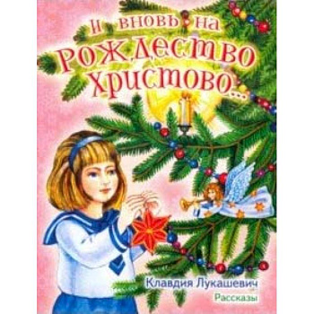 И вновь на Рождество Христово... Рассказы