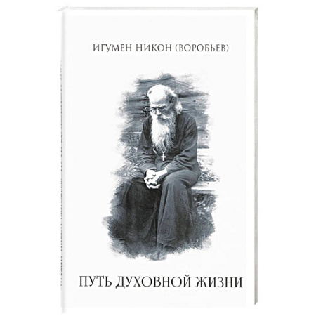 Проповеди, поучения, беседы, письма, книга Путь духовной  жизни купить по скидке