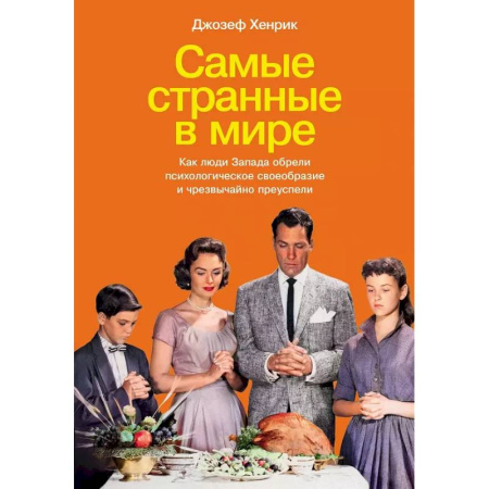 Общие работы по социологии, книга Самые странные в мире: Как люди Запада обрели психологическое своеобразие и чрезвычайно преуспели купить по скидке