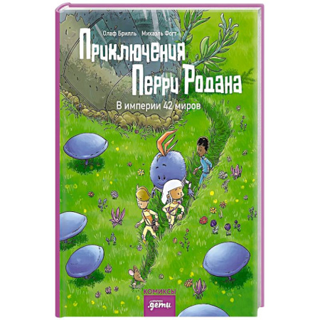 Приключения. Детективы, книга Приключения Перри Родана.В империи 42 миров купить по скидке