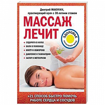 Массаж лечит: судороги в ногах, боли в пояснице, икоту и обмороки, давление и тахикардию, запор и метеоризм