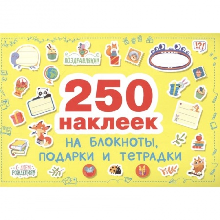 Другое, книга Наклейки на блокноты,подарки и тетради купить по скидке