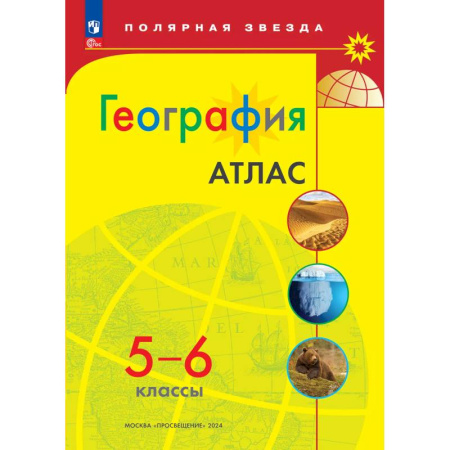География, книга География. 5-6 классы. Атлас купить по скидке