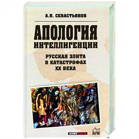 История СССР, книга Апология интеллигенции. Русская элита в катастрофах XX века купить по скидке