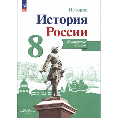 История, книга История России. 8 класс. Контурные карты. ФГОС купить по скидке