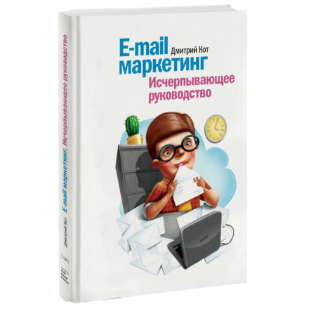 Книги, книга E-mail маркетинг. Исчерпывающее руководство купить по скидке