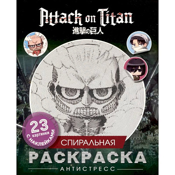 Атака титанов. Спиральная раскраска-антистресс с наклейками. Чиби