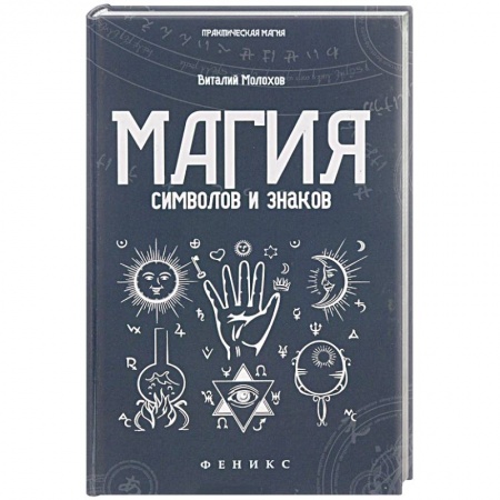 Камни, амулеты, талисманы, обереги, книга Магия символов и знаков купить по скидке