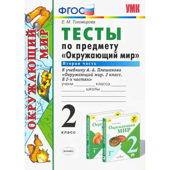 Окружающий мир. 2 класс. Тесты к учебнику А. А. Плешакова. В 2-х частях. Часть 2. ФГОС