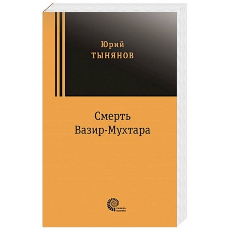 Русская современная проза, книга Смерть Вазир Мухтара купить по скидке