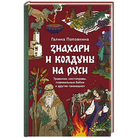 Лечение, знахарство, книга Знахари и колдуны на Руси. Травники, костоправы, повивальные бабки и другие “знающие” купить по скидке
