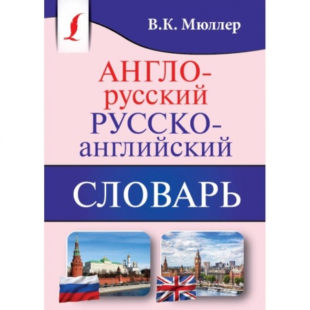 Английский язык, книга Англо-русский. Русско-английский словарь купить по скидке