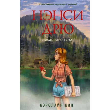 Приключения. Детективы, книга Нэнси Дрю и фальшивая нота купить по скидке