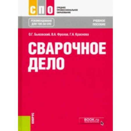 Строительство, книга Сварочное дело. Учебное пособие купить по скидке