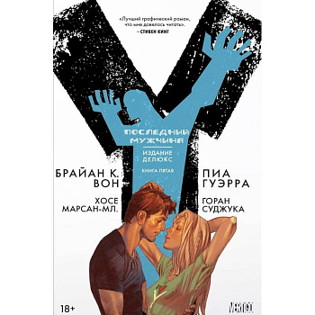Y. Последний мужчина. Книга 5