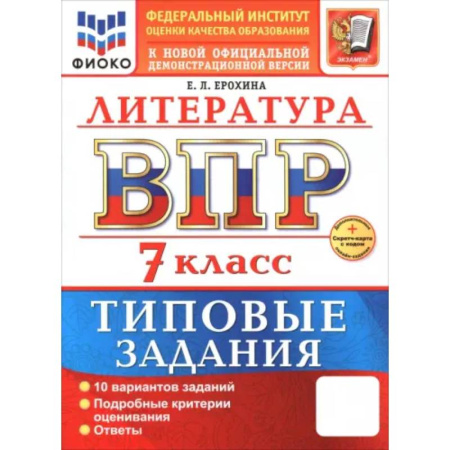 Литература, книга ВПР. Литература. 7 класс. 10 вариантов. Типовые задания купить по скидке