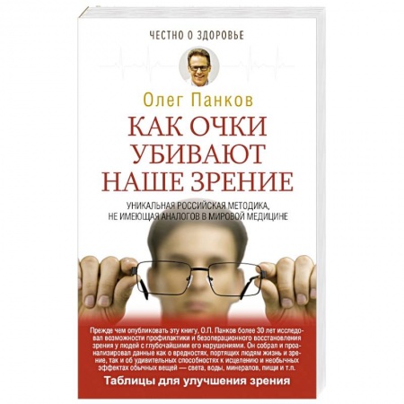 Авторские методики, книга Как очки убивают наше зрение купить по скидке
