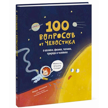 100 вопросов от Чевостика. О космосе, физике, технике, природе и человеке