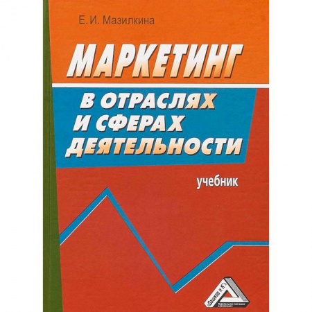Экономика. Управление. Бизнес, книга Маркетинг в отраслях и сферах деятельности. Учебник купить по скидке