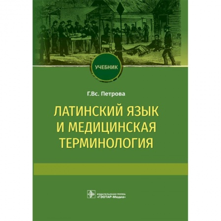 Латинский язык, книга Латинский язык и медицинская терминология. Учебник купить по скидке