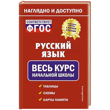 Русский язык. Правила и упражнения, книга Русский язык: весь курс начальной школы купить по скидке