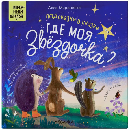 Сказки отечественных писателей, книга Подсказки в сказке. Где моя звёздочка? купить по скидке