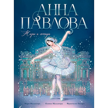 Анна Павлова. Жизнь и легенда. Комикс