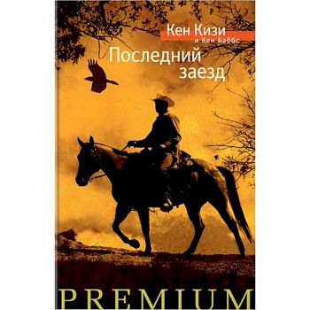 Последний заезд