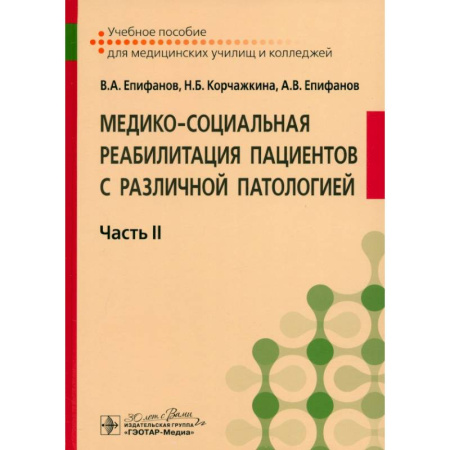 Другие виды специальной медицины, книга Медико-социальная реабилитация пациентов с различной патологией. Учебное пособие в 2 частях. Часть 2 купить по скидке