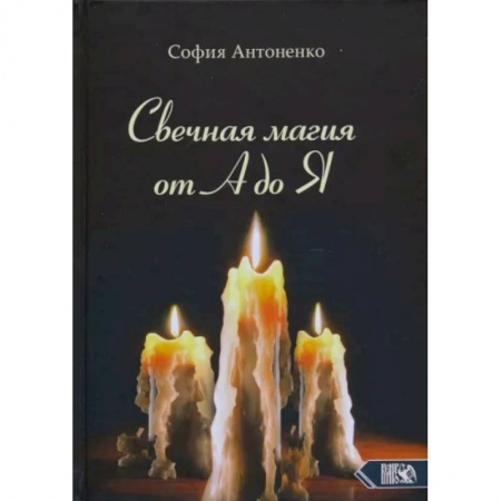 Колдовство. Практическая магия, книга Свечная магия от А до Я купить по скидке