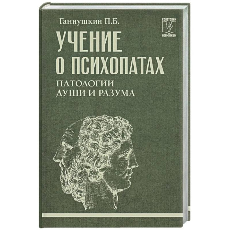Психология. Общие работы, книга Учение о психопатах. Патологии души и разума купить по скидке