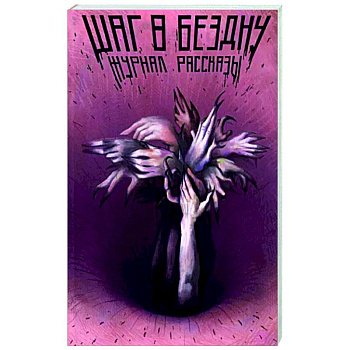 Шаг в бездну