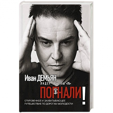 Эссе, письма, очерки, книга Погнали! Откровенное и захватывающее путешествие купить по скидке