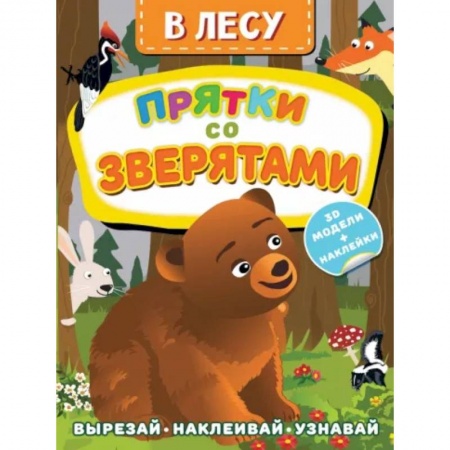 Оригами. Поделки из бумаги, книга В лесу. Прятки со зверятами купить по скидке