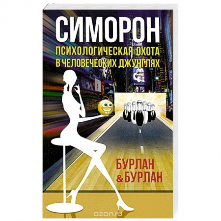 Книги, книга Симорон.Психологическая охота в человеческих джунглях купить по скидке