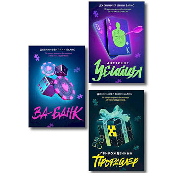 Комплект из 3 книг: Прирожденный профайлер (#1) + Инстинкт убийцы (#2) + Ва-банк (#3)