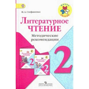 Литературное чтение. 2 класс. Методические рекомендации к учебнику Л.Ф. Климановой. ФГОС